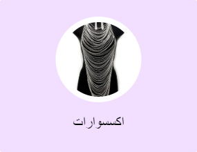 اكسسوارات