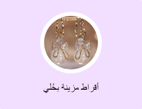 أقراط مزينة بحُلي