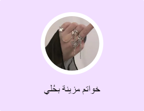 خواتم مزينة بحُلي