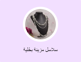 سلاسل مزينة بحُلية