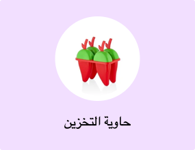 حاوية التخزين