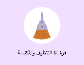 فرشاة التنظيف والمكنسة
