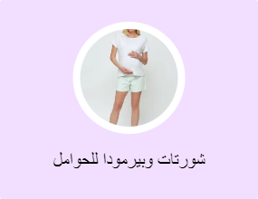 شورتات وبيرمودا للحوامل