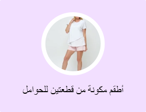 أطقم مكونة من قطعتين للحوامل