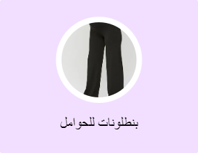 بنطلونات للحوامل