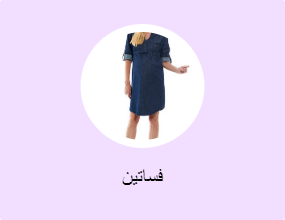 فساتين