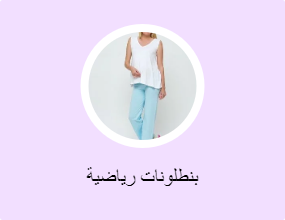 بنطلونات رياضية