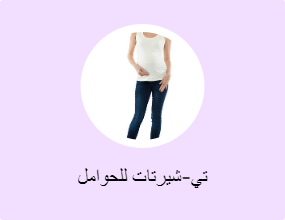 تي-شيرتات للحوامل