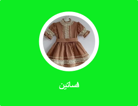 فساتين