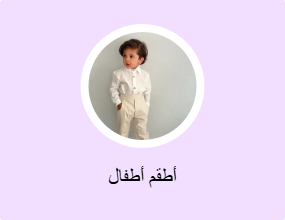أطقم أطفال