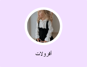 أفرولات