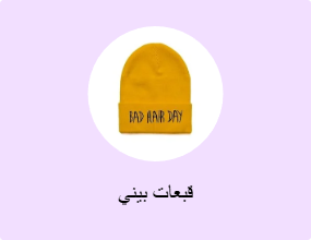 قبعات بيني