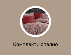 Комплекти спално бельо за двойно легло