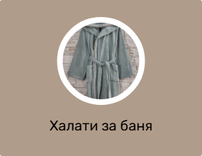 Халати за баня