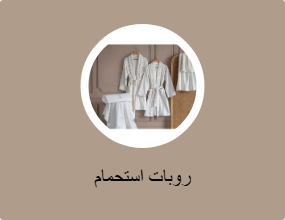 روبات استحمام