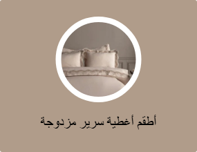 أطقم أغطية سرير مزدوجة