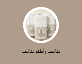 مناشف وأطقم مناشف