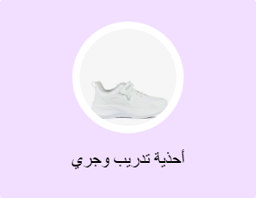 أحذية تدريب وجري