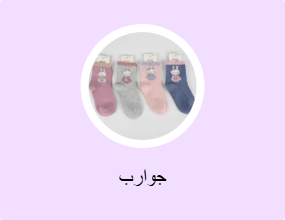 جوارب