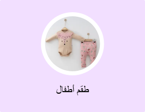 طقم أطفال