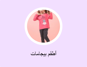 أطقم بيجامات