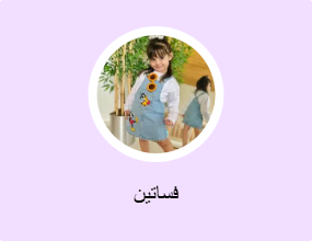 فساتين