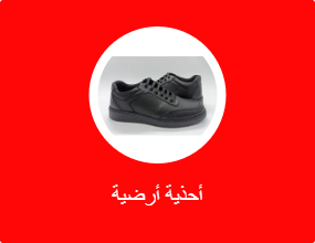 أحذية أرضية