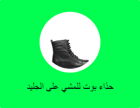حذاء بوت للمشي على الجليد