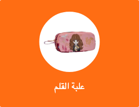 علبة القلم