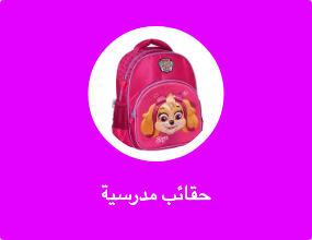 حقائب مدرسية