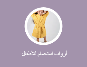  أرواب استحمام للأطفال