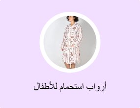 أرواب استحمام للأطفال