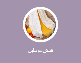 قماش موسلين