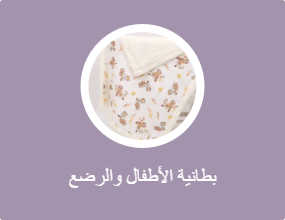 بطانية الأطفال والرضع