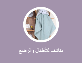 مناشف للأطفال والرضع