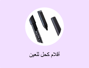 أقلام كحل للعين