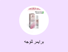 برايمر للوجه