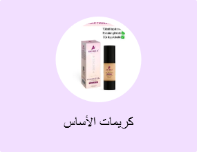 كريمات الأساس