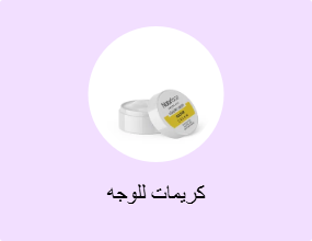 كريمات للوجه