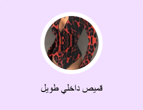 قميص داخلي طويل