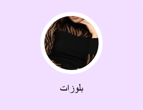بلوزات