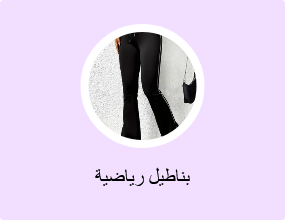 بناطيل رياضية