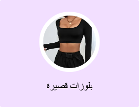 بلوزات قصيرة