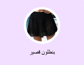 بنطلون قصير