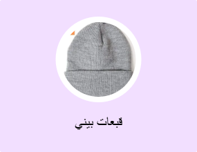 قبعات بيني
