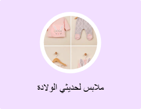 ملابس لحديثي الولادة