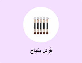 فُرش مكياج