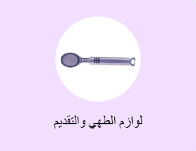 لوازم الطهي والتقديم