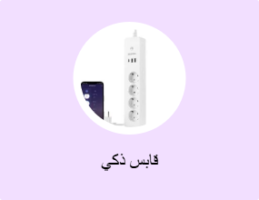 قابس ذكي