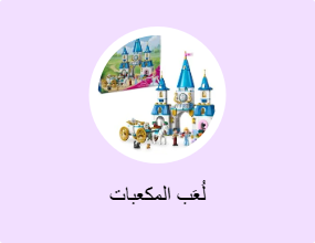 أطقم البناء ولُعَب المكعبات